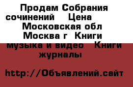 Продам Собрания сочинений  › Цена ­ 1 700 - Московская обл., Москва г. Книги, музыка и видео » Книги, журналы   